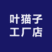 叶猫子工厂店