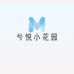 兮悦小花园
