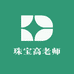 珠宝高老师