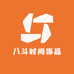 八斗时尚饰品