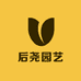 后尧园艺