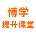 博学提升课堂