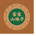 客家山妹子土特产