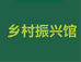 乡村振兴馆-安徽