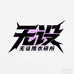 无设限衣研所