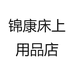 锦康床上用品店