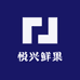悦兴鲜果