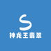 神龙王翡翠