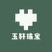 玉轩珠宝店