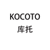 KOCOTO库托