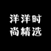 洋洋时尚精选