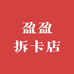 盈盈拆卡店