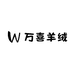 万喜双面羊绒