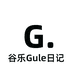 谷乐Gule日记