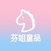 芬姐童品童装