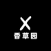 香草园聚优果品