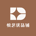 悦艺优品铺