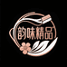 韵味精品美容美妆店