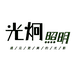 光炯照明
