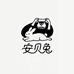 安贝兔