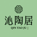 沁陶居文人茶器