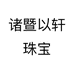 诸暨以轩珠宝个体店