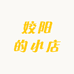 姣阳的小店