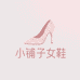 小铺子精品女鞋