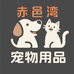 赤邑湾萌宠用品店