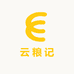 云粮记
