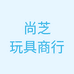 尚芝玩具个体店