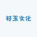 籽玉文化
