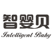 智婴贝