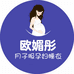 欧媚彤月子服孕妇装