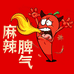 麻辣脾气