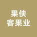 果侠客果业