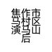 焦作市马村区演马山后友桩盆景园店的小店个体店