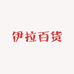 伊拉百货