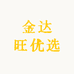 金达旺优选