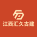 江西汇久古建园林工程有限