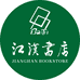 江汉书店