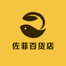 佐菲百货店