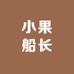 小果船长