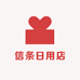 信条日用店