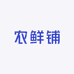 农鲜土特产
