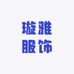 璇雅服饰