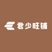 君少旺铺
