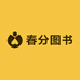 春分图书