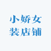 小娇女装店铺