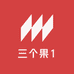三个果1